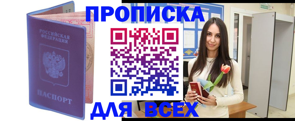 прописка 2025 в Свирске